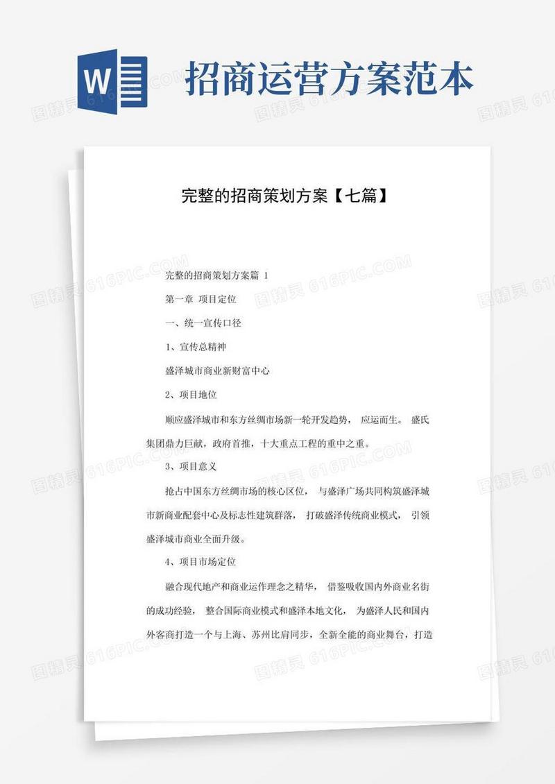 完整的招商策划方案【七篇】