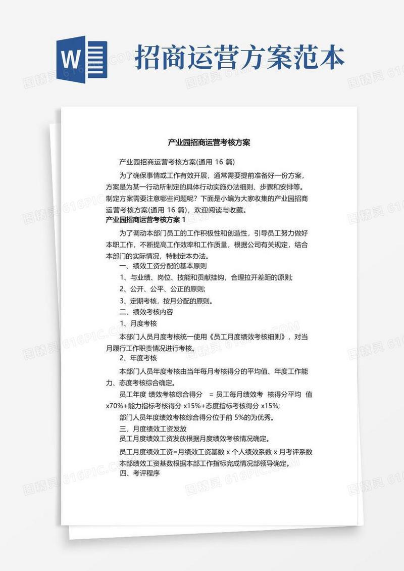 产业园招商运营考核方案（通用16篇）