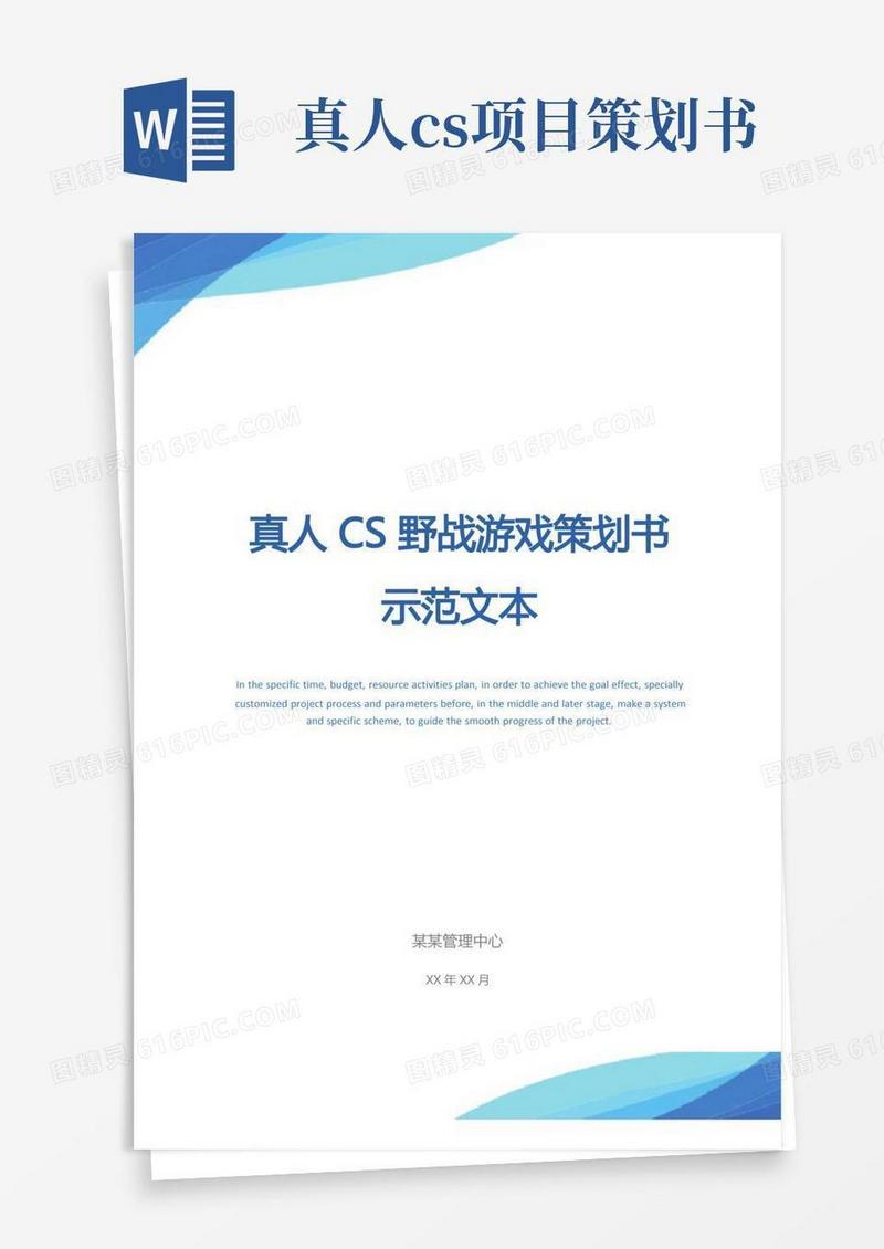真人CS野战游戏策划书示范文本