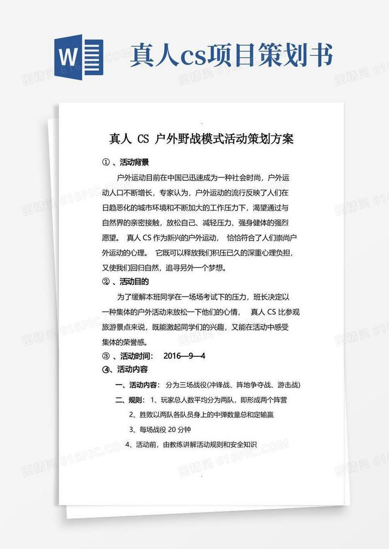真人CS活动策划书