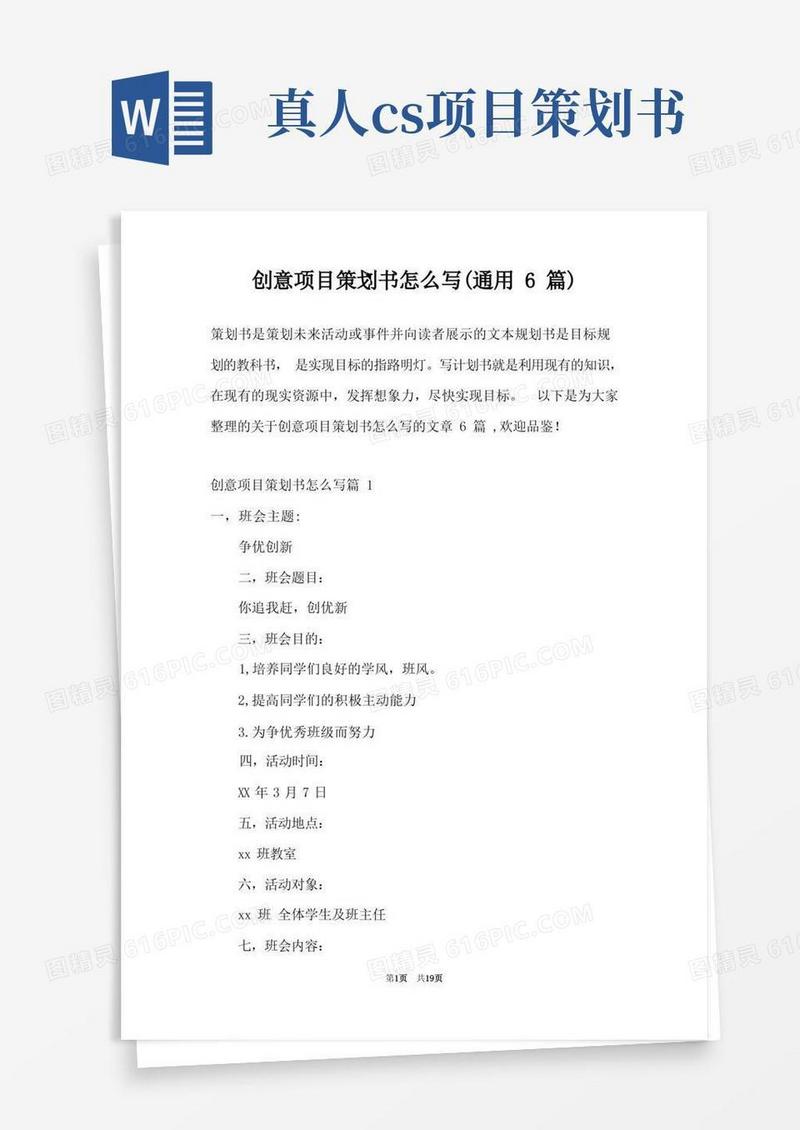 创意项目策划书怎么写(通用6篇)
