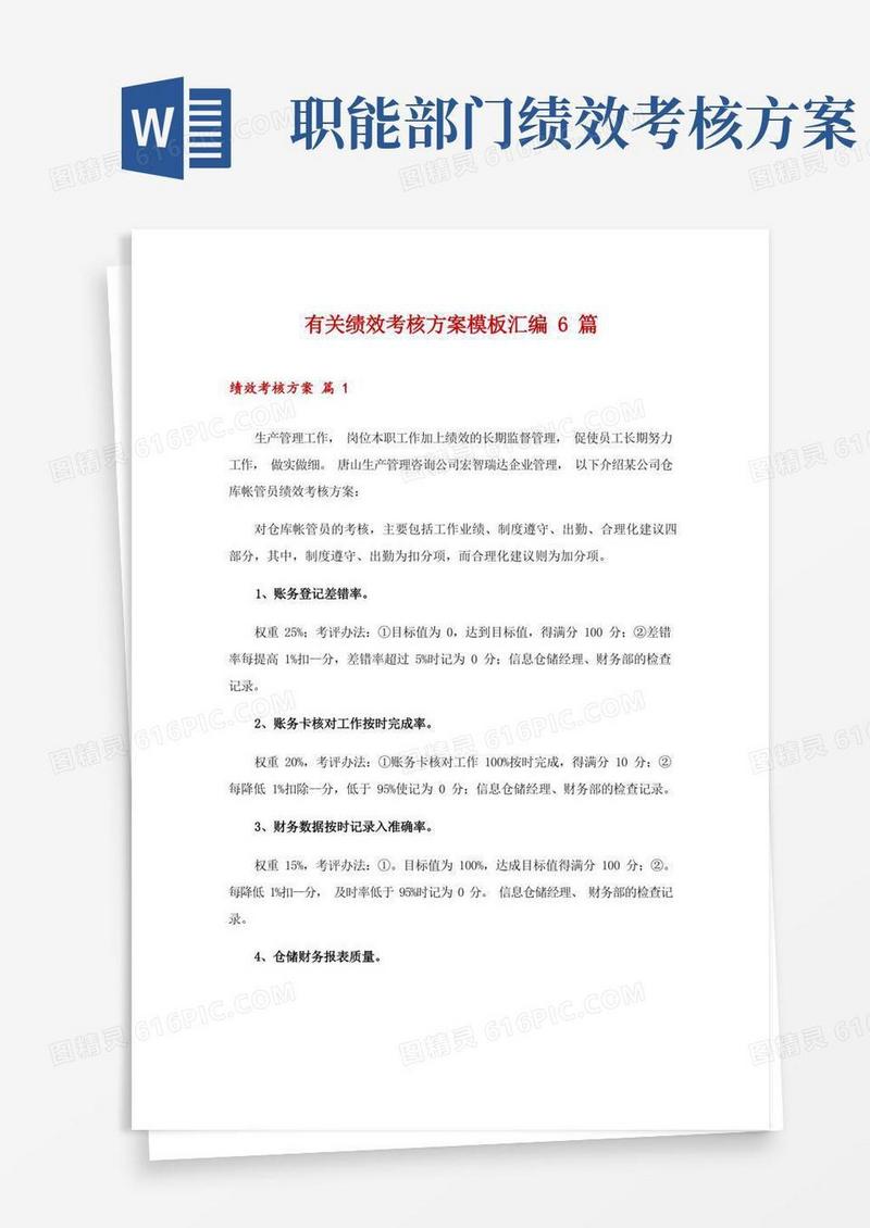 有关绩效考核方案模板汇编6篇