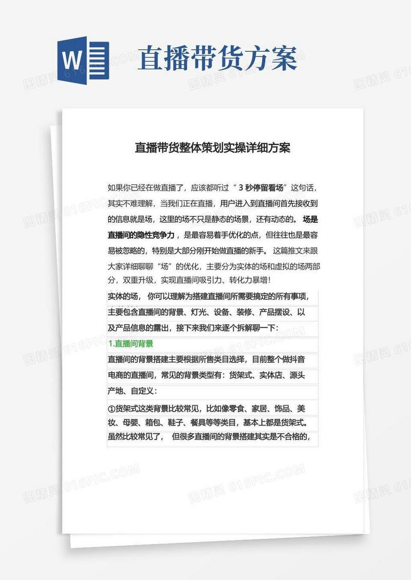 直播带货策划实操详细方案(完整版2022年3月)