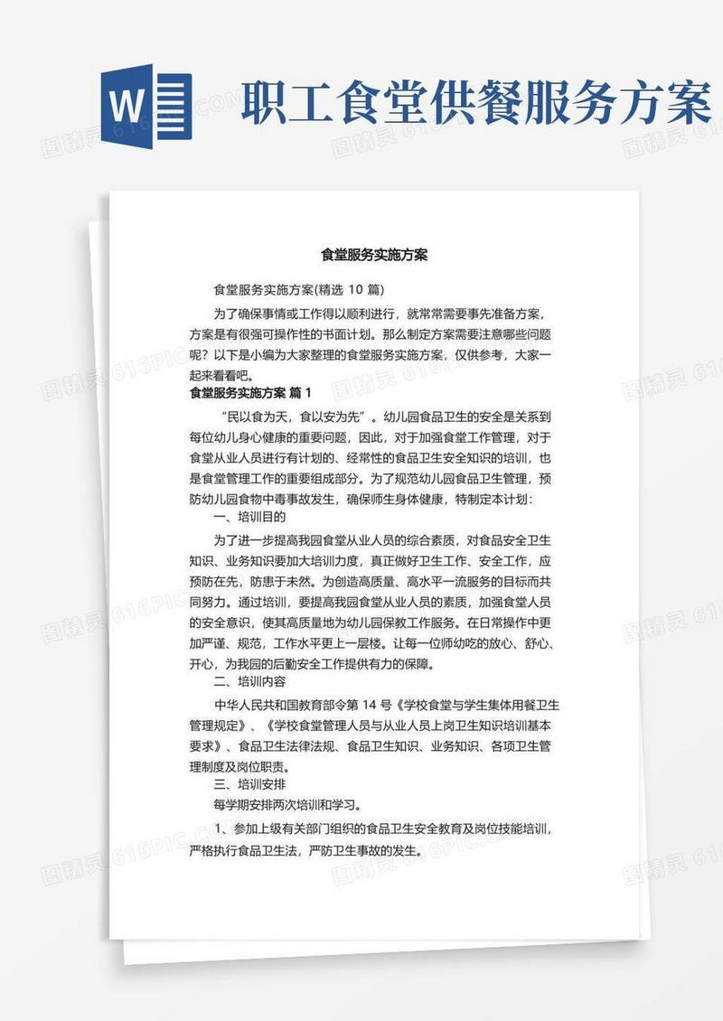 食堂服务实施方案（精选10篇）