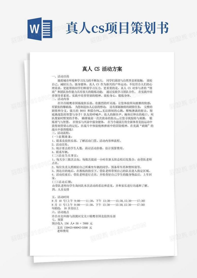 真人CS活动方案