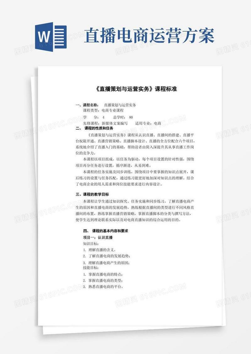 直播策划与运营实务课程标准
