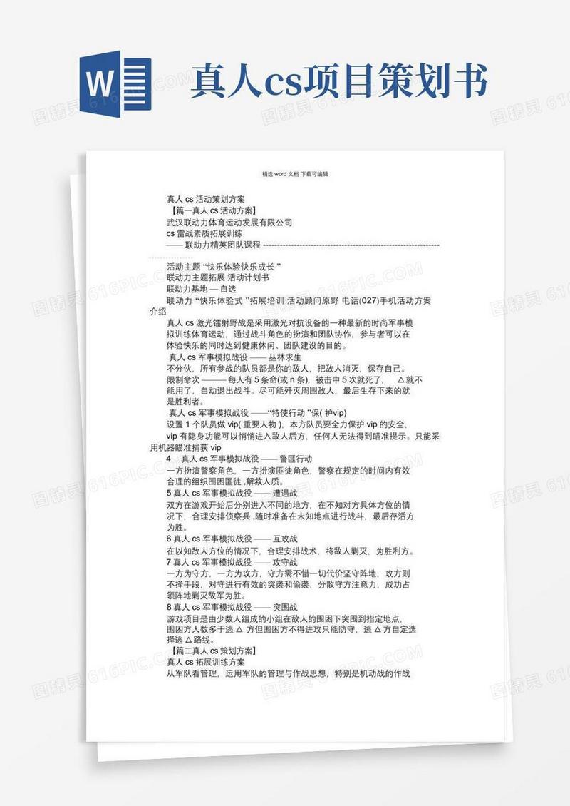 2021年真人cs拓展策划案
