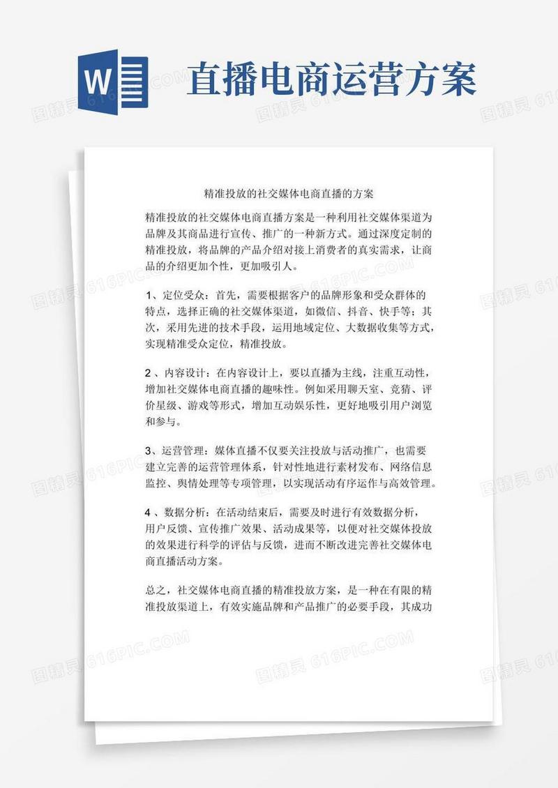 精准投放的社交媒体电商直播的方案