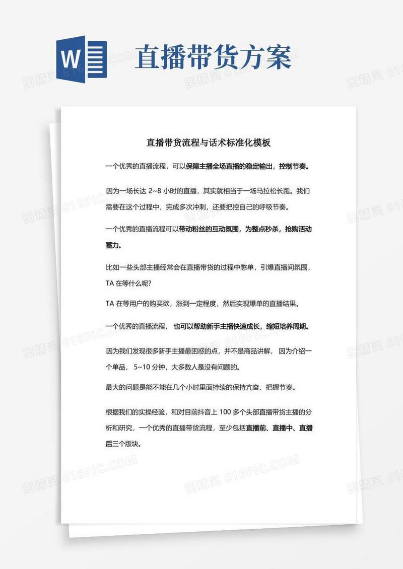 直播带货流程与话术标准化模板