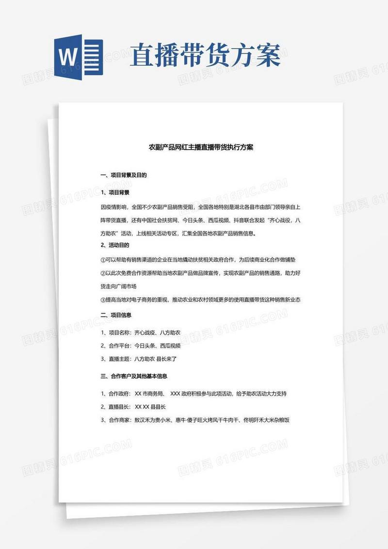 农产品网红主播+县长直播带货执行方案