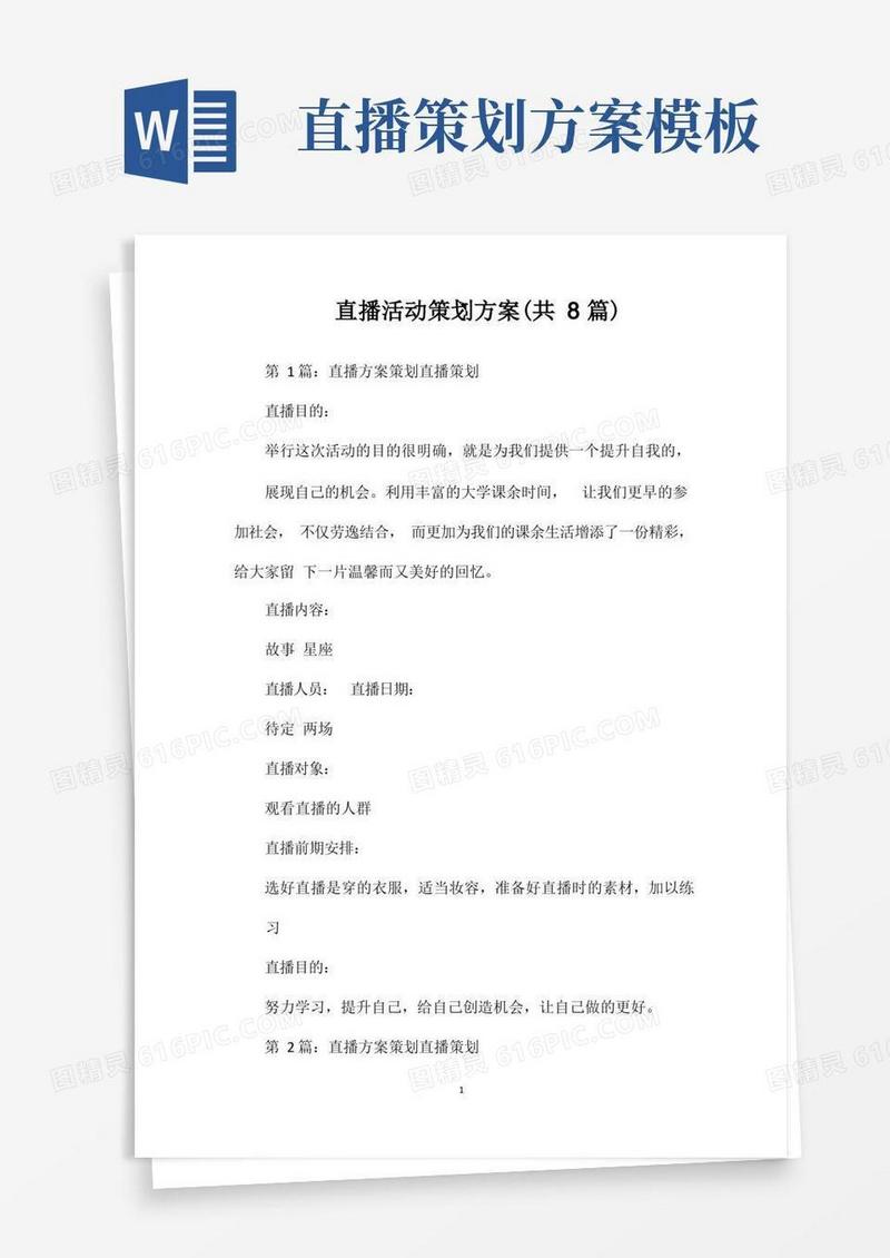 直播活动策划方案(共8篇)