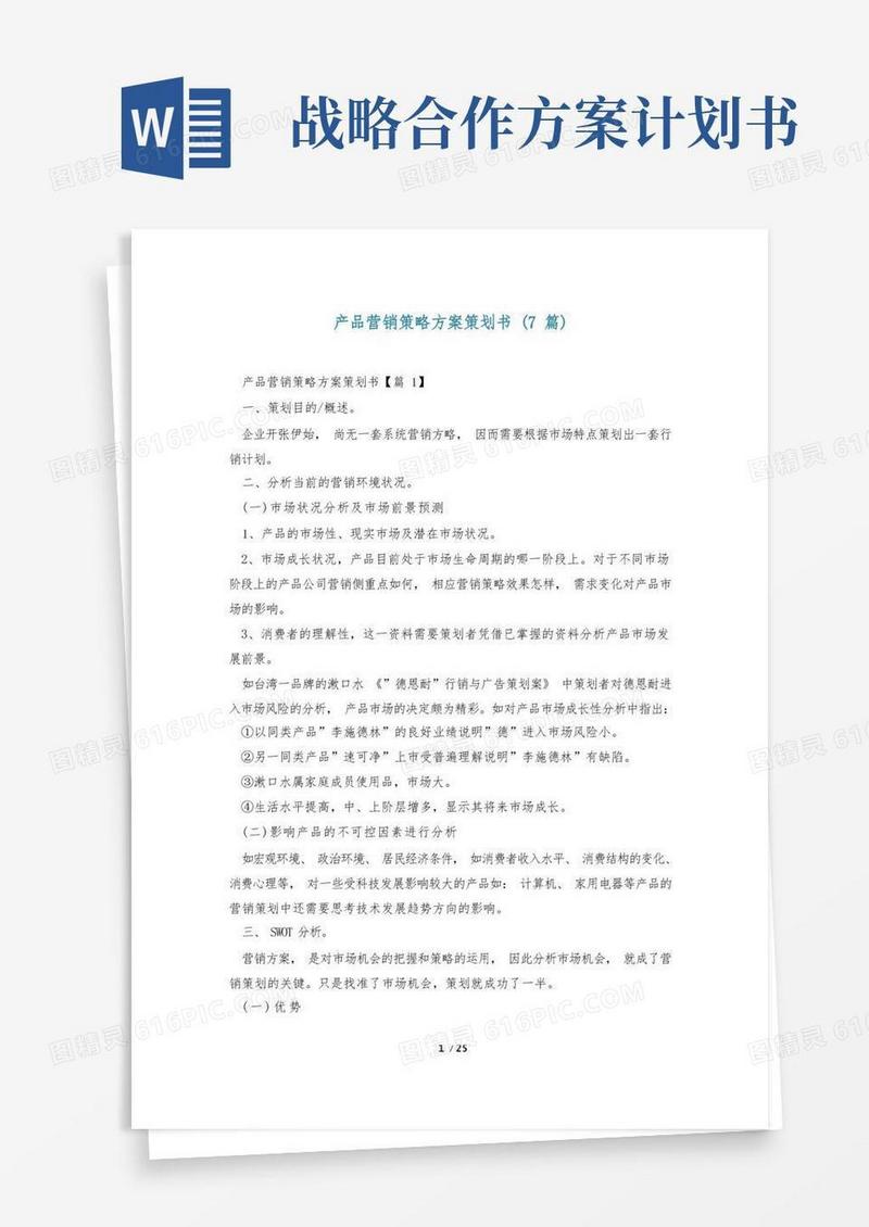 产品营销策略方案策划书(7篇)