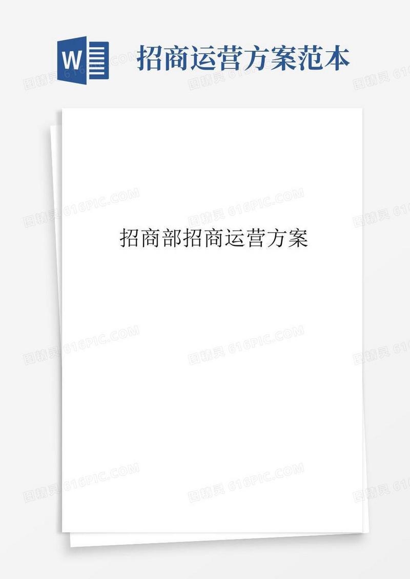 招商部招商运营方案
