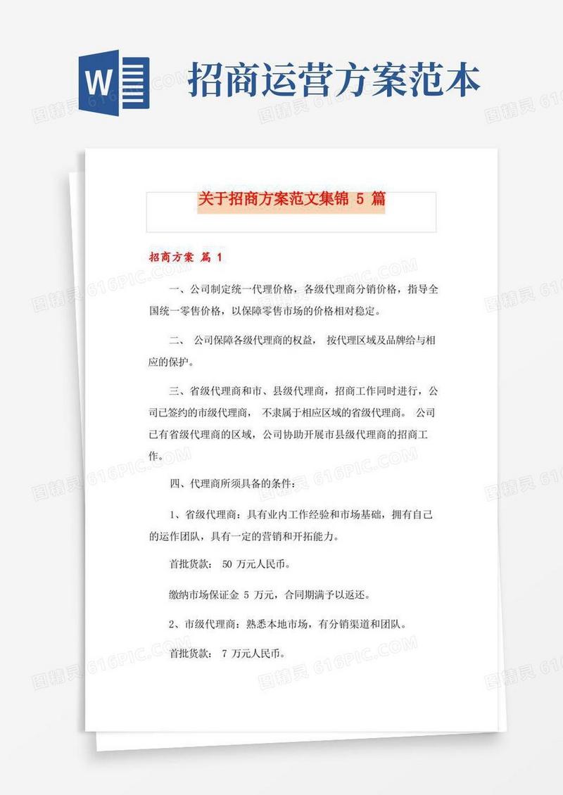 关于招商方案范文集锦5篇