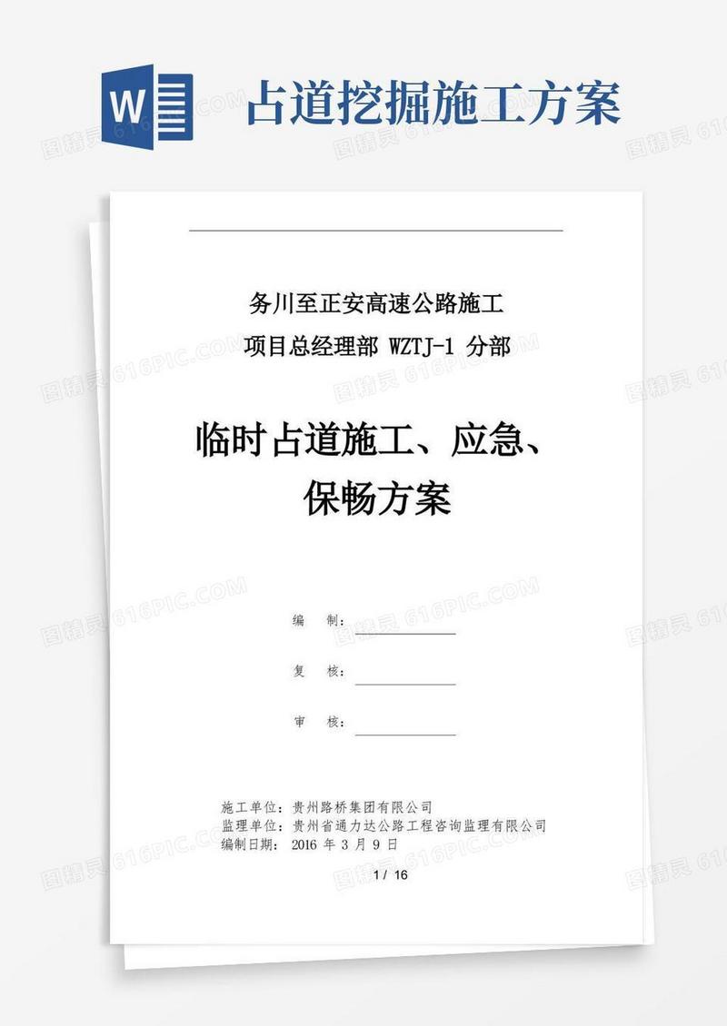 道路施工临时占道施工应急保畅方案