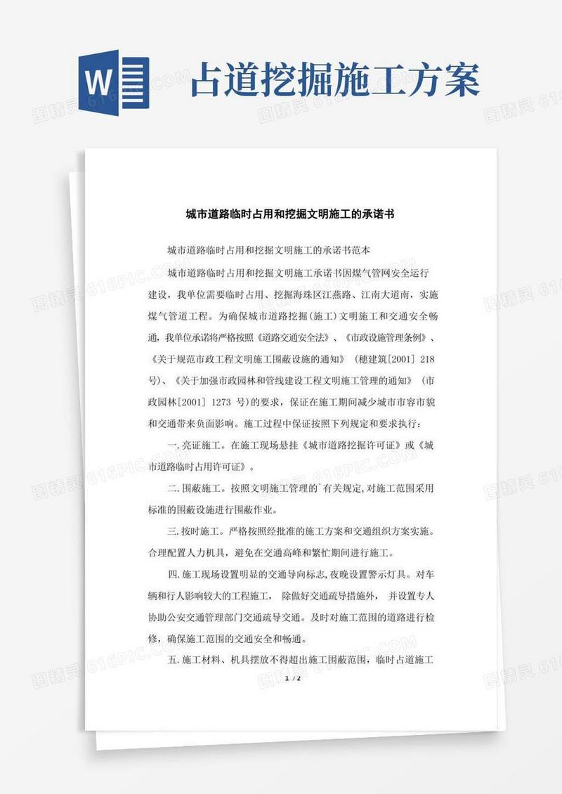 城市道路临时占用和挖掘文明施工的承诺书