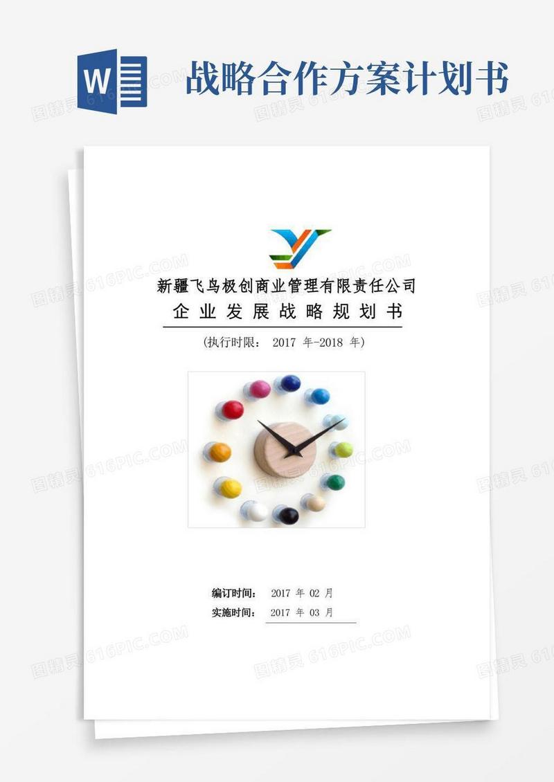 企业发展战略计划书