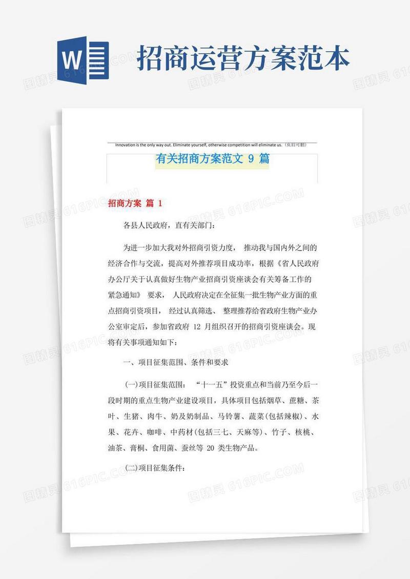 有关招商方案范文9篇
