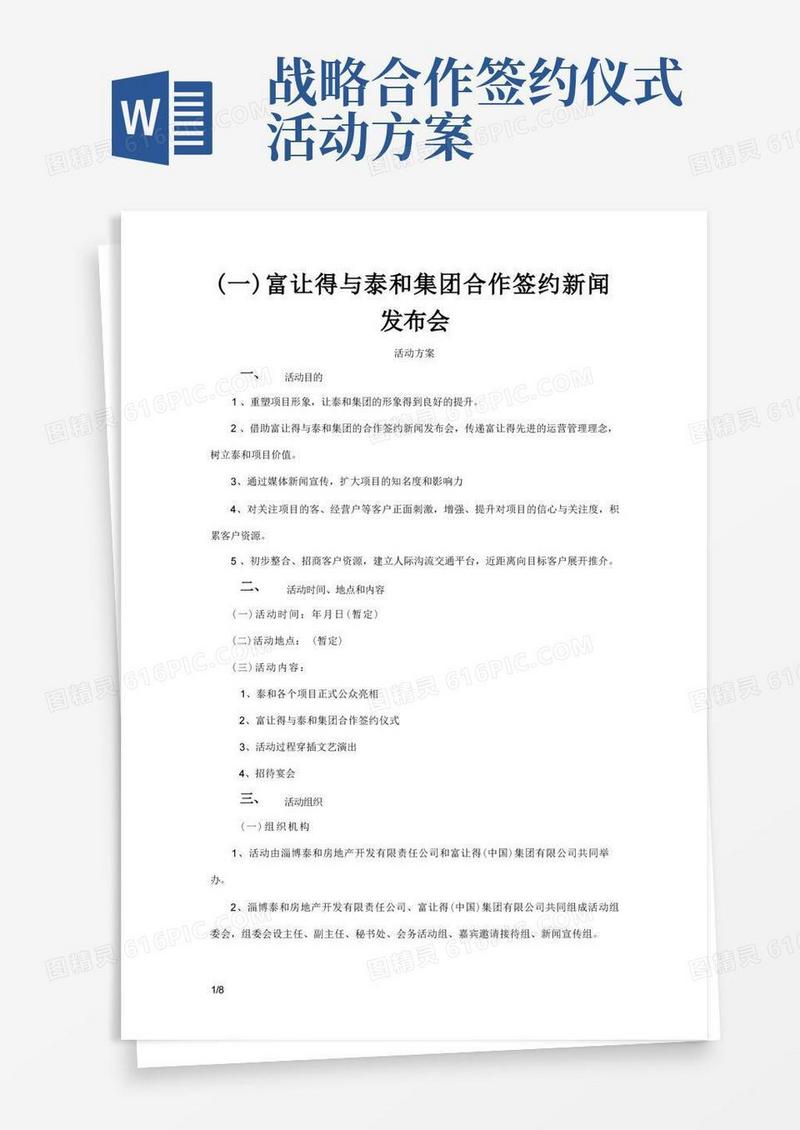战略合作签约仪式活动策划