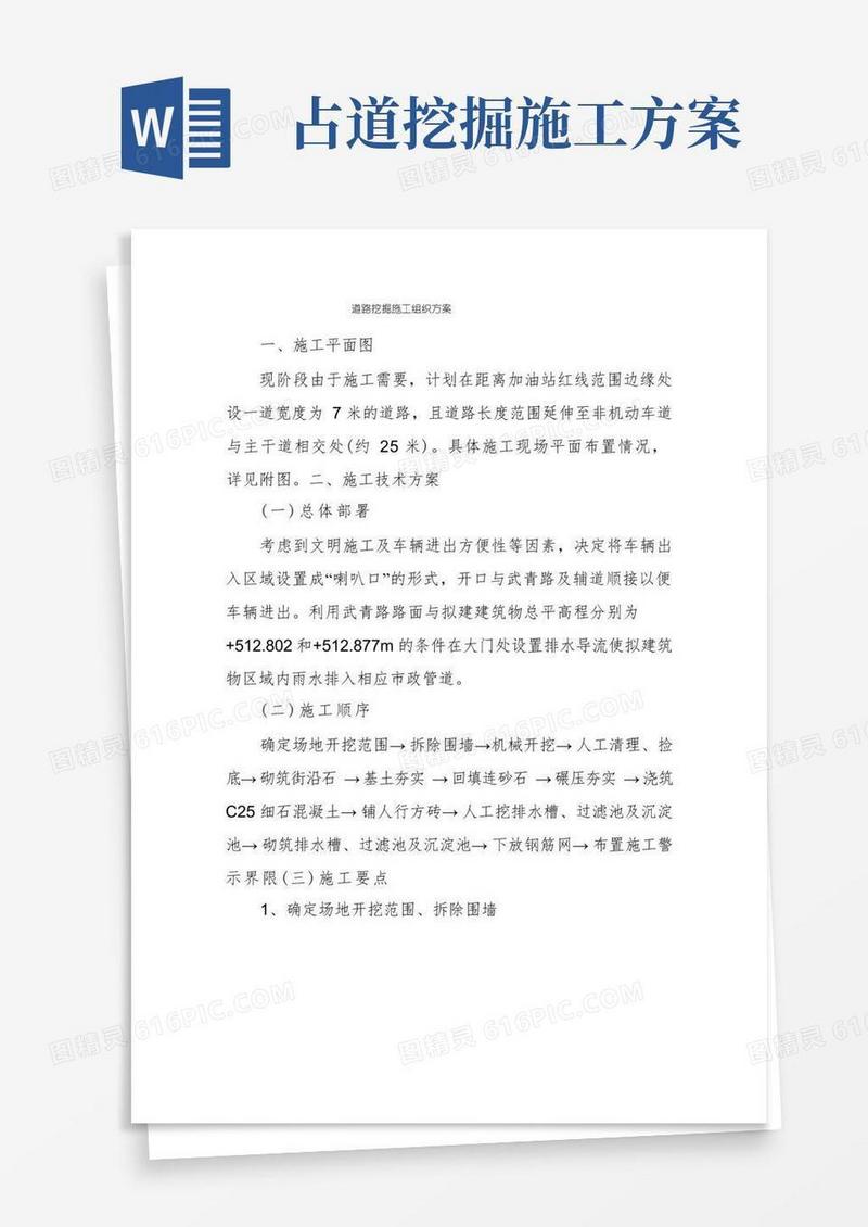 道路挖掘施工组织方案