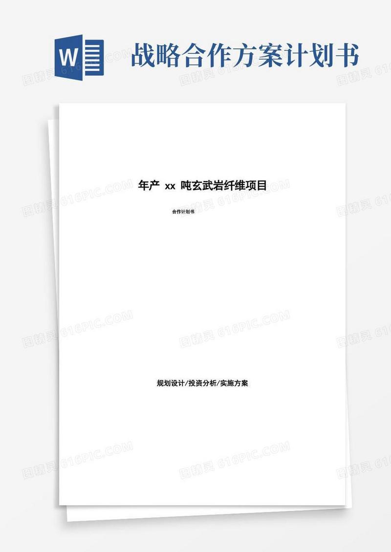 年产xx吨玄武岩纤维项目合作计划书