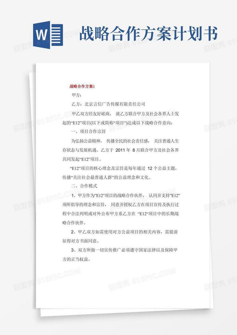 战略合作方案3篇