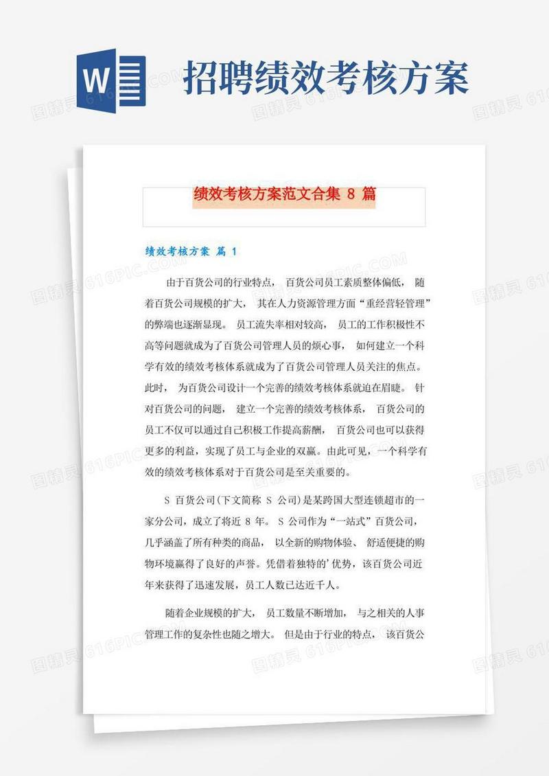 绩效考核方案范文合集8篇