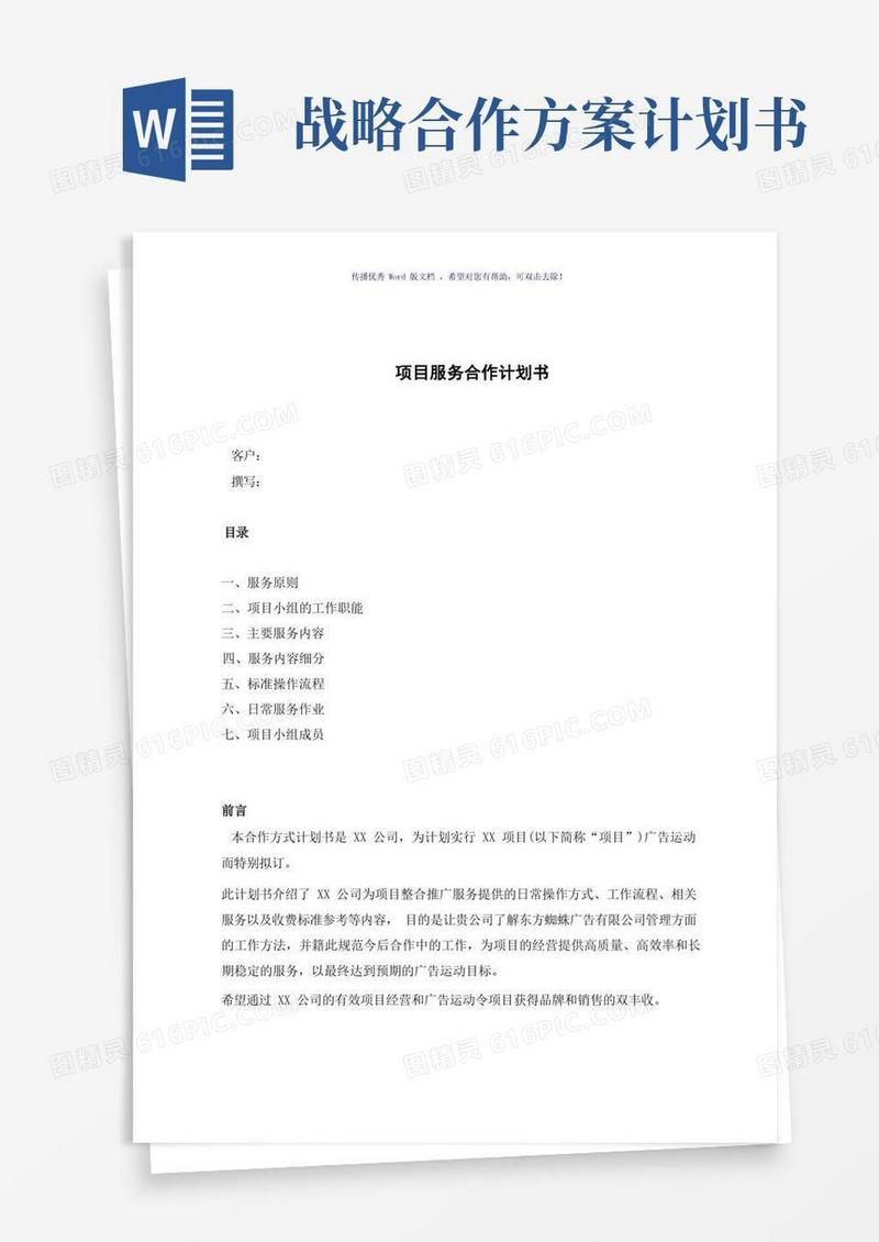 项目服务合作计划书(参考模板)