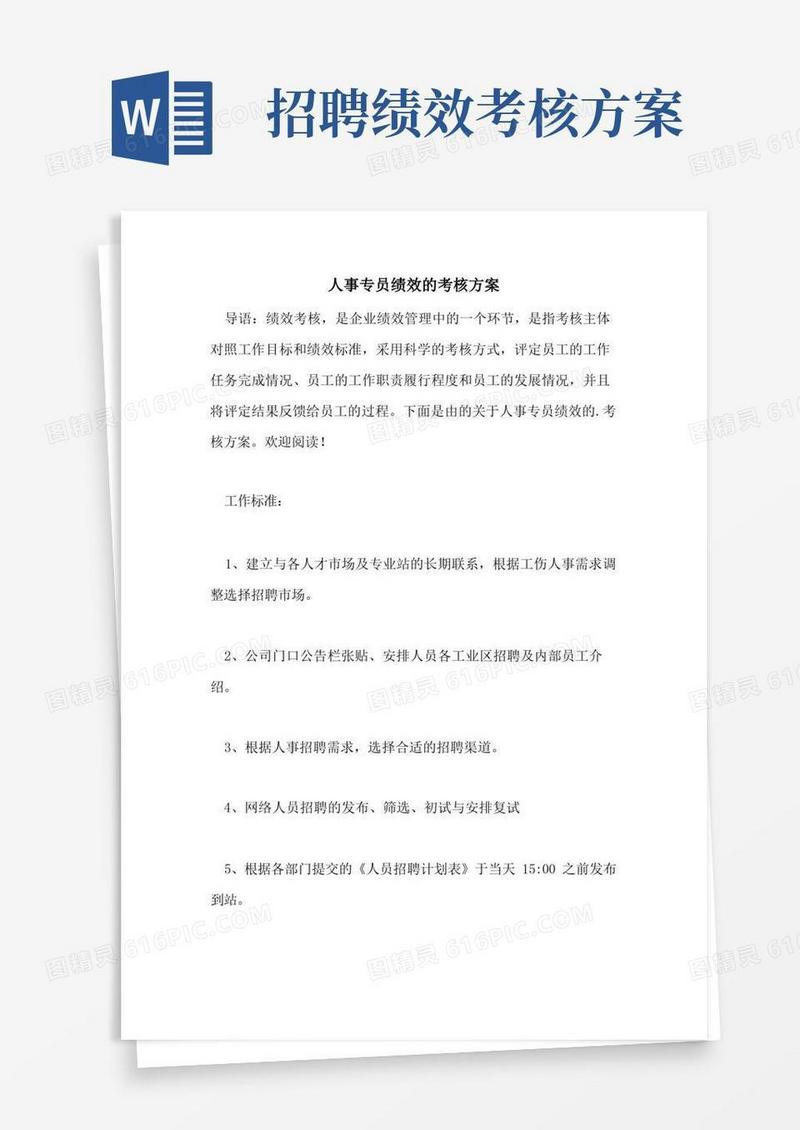 人事专员绩效的考核方案