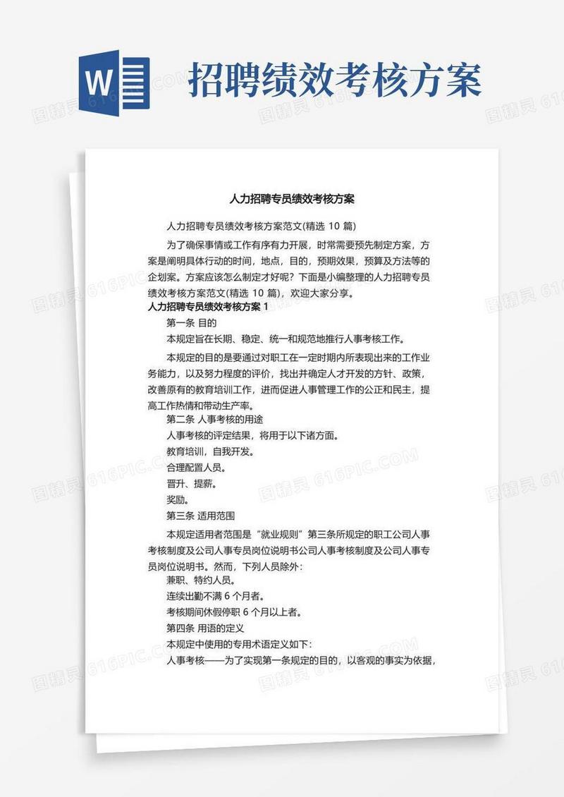 人力招聘专员绩效考核方案范文（精选10篇）