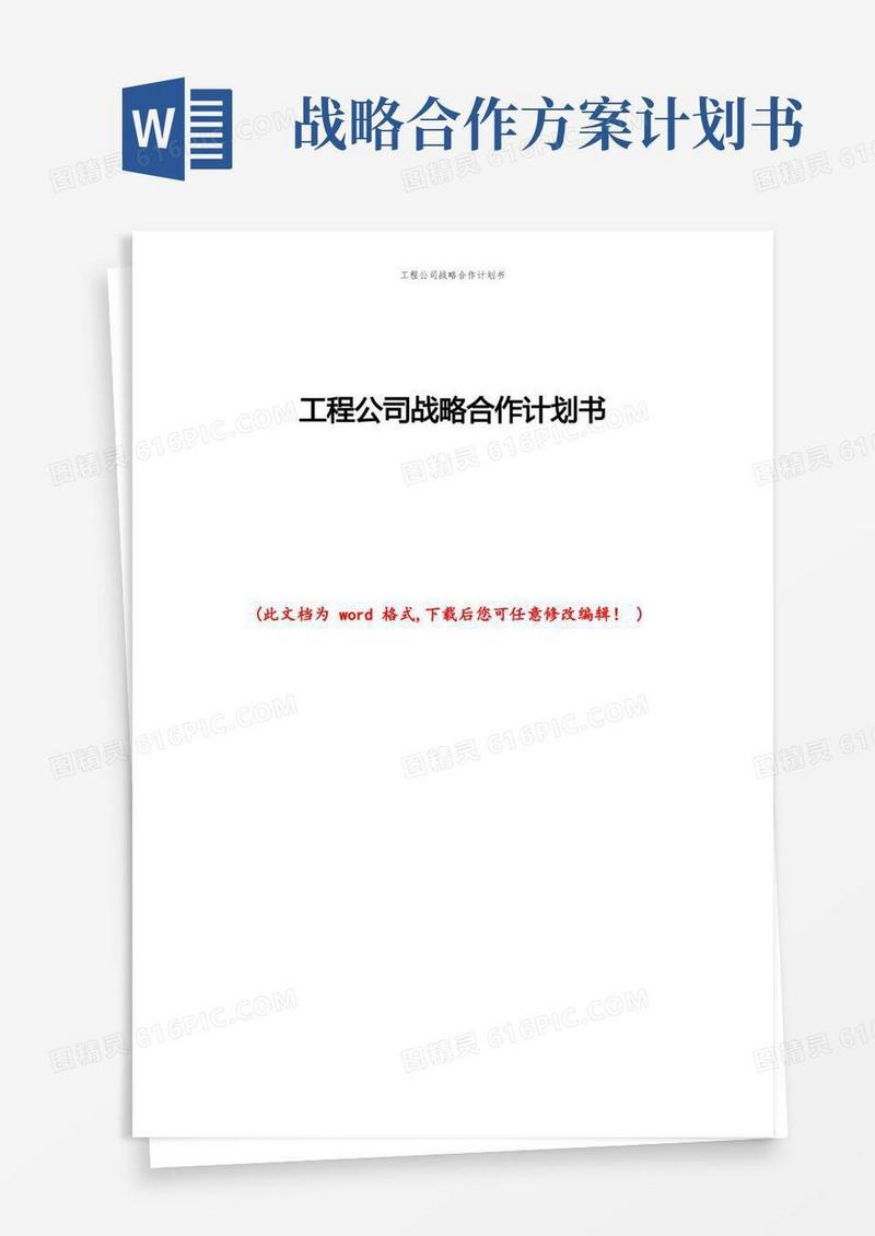 工程公司战略合作计划书