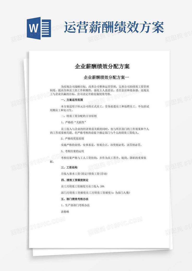 企业薪酬绩效分配方案