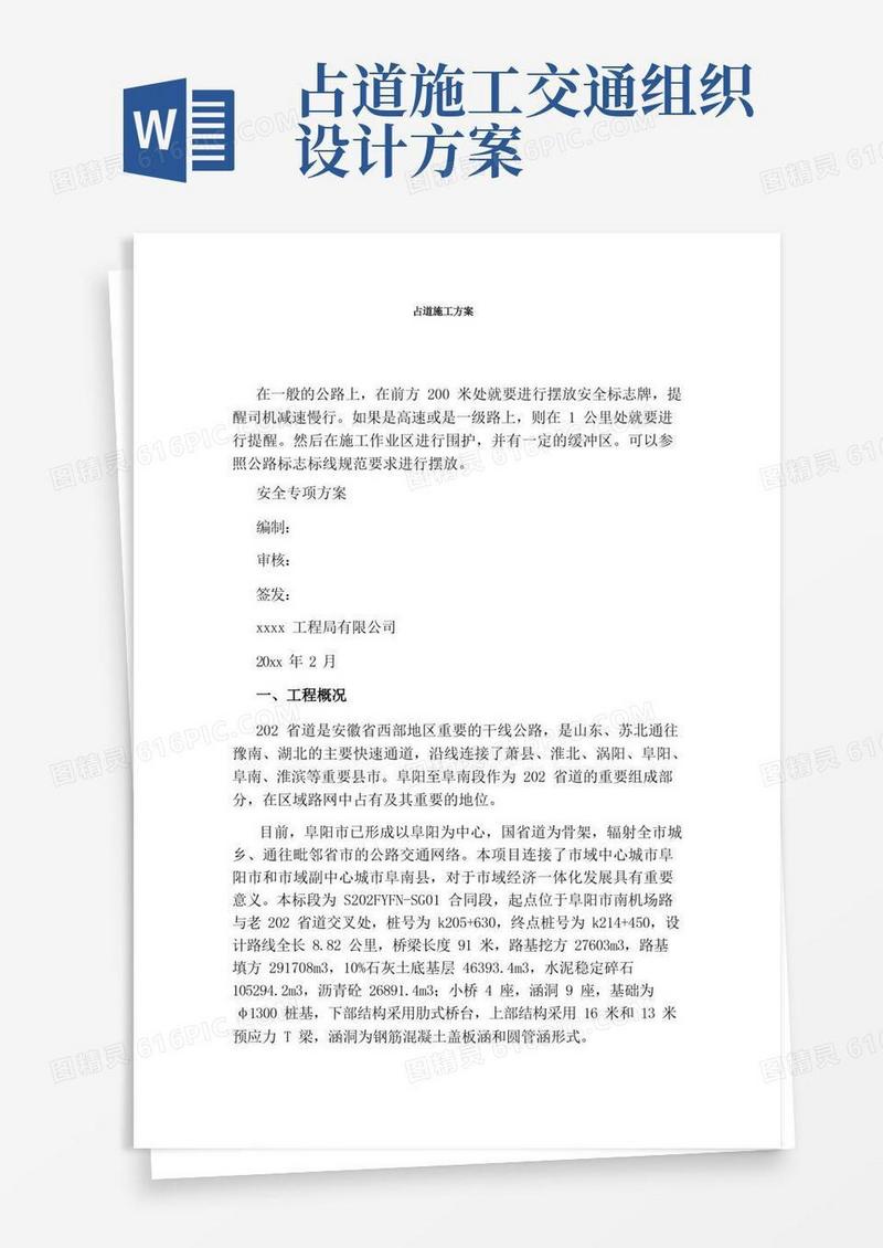占道施工方案