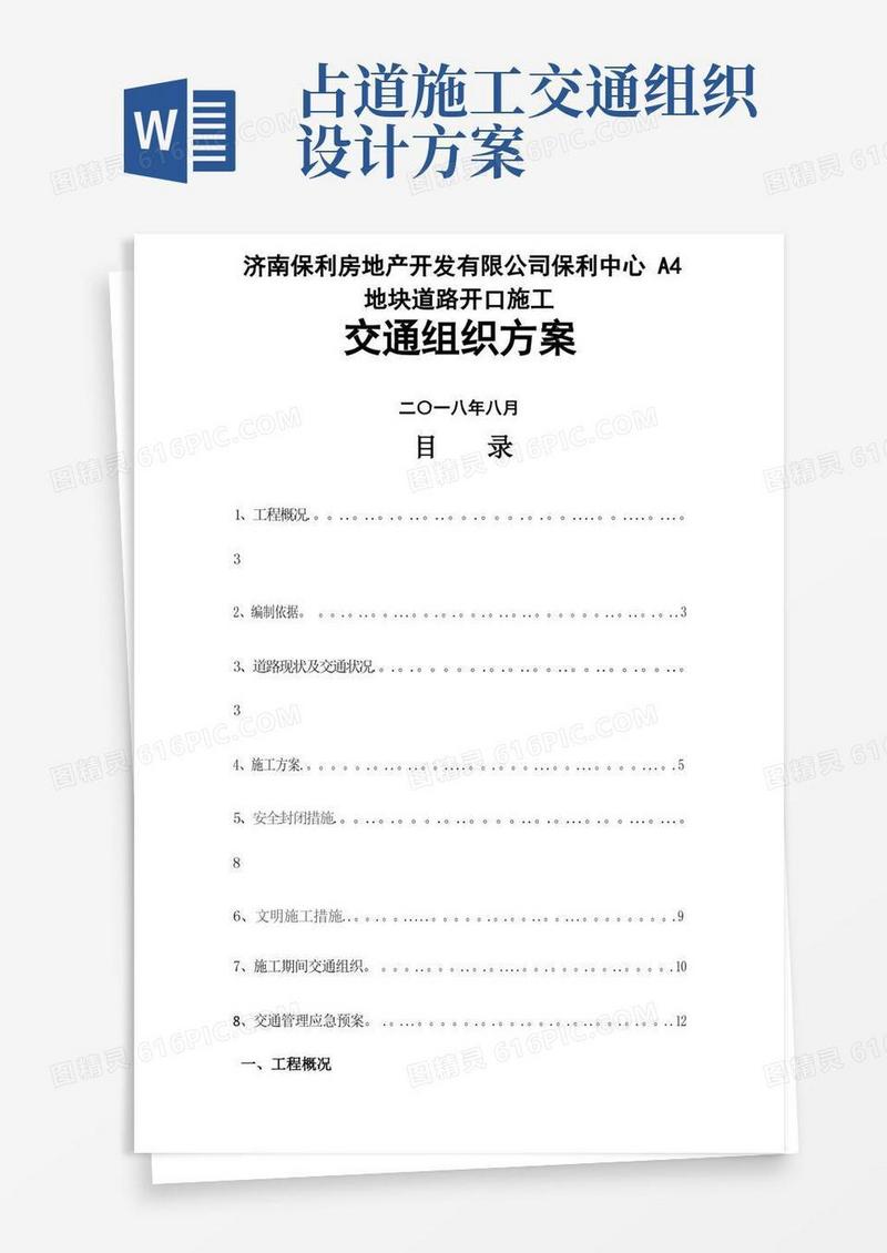 道路施工作业及交通组织方案