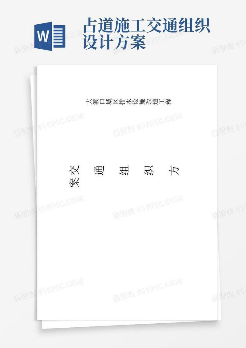 施工临时占道方案