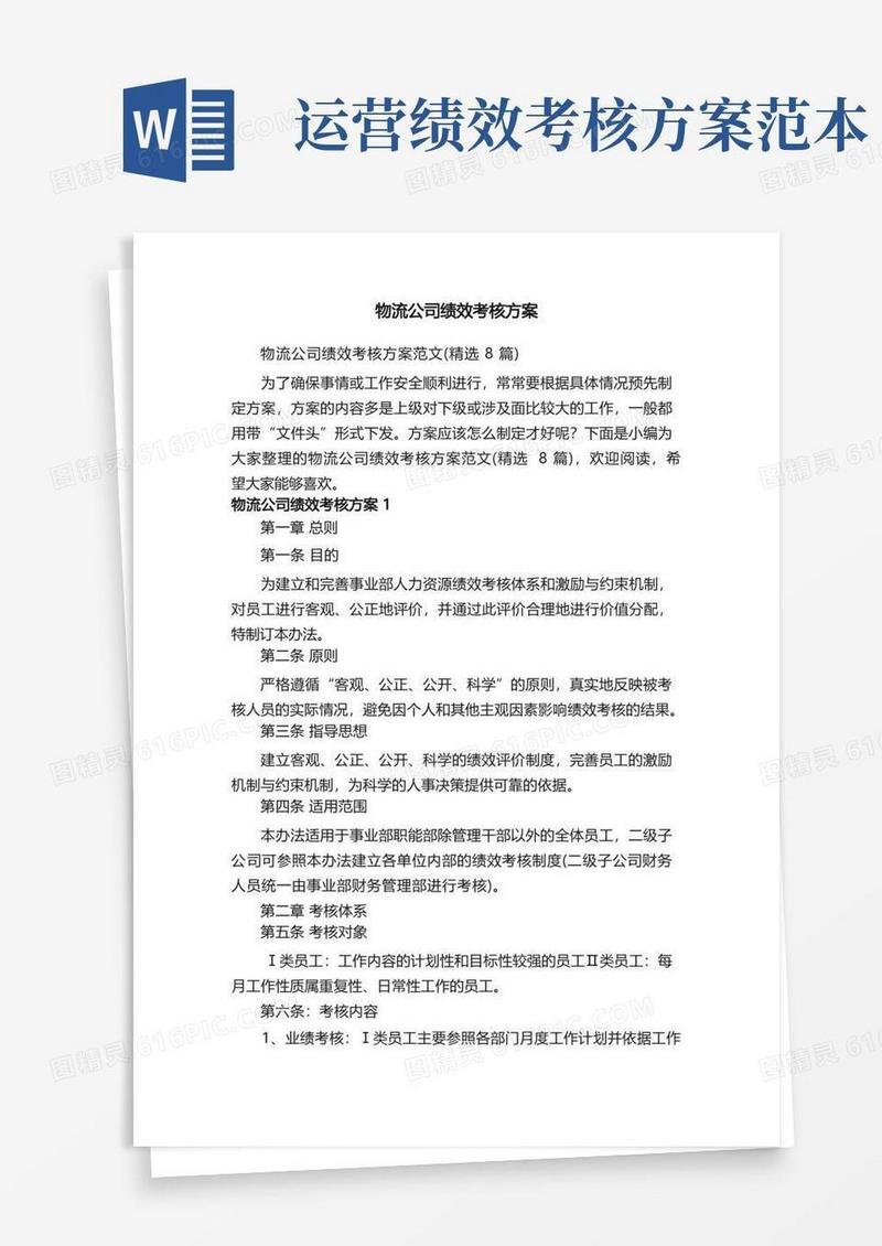 物流公司绩效考核方案范文（精选8篇）