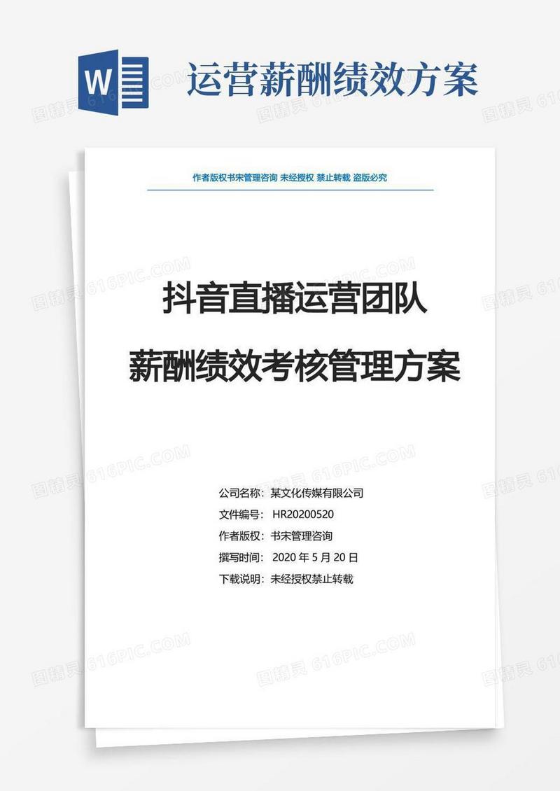 抖音直播运营团队薪酬绩效考核管理方案(直播带货团队薪酬绩效提成方案)