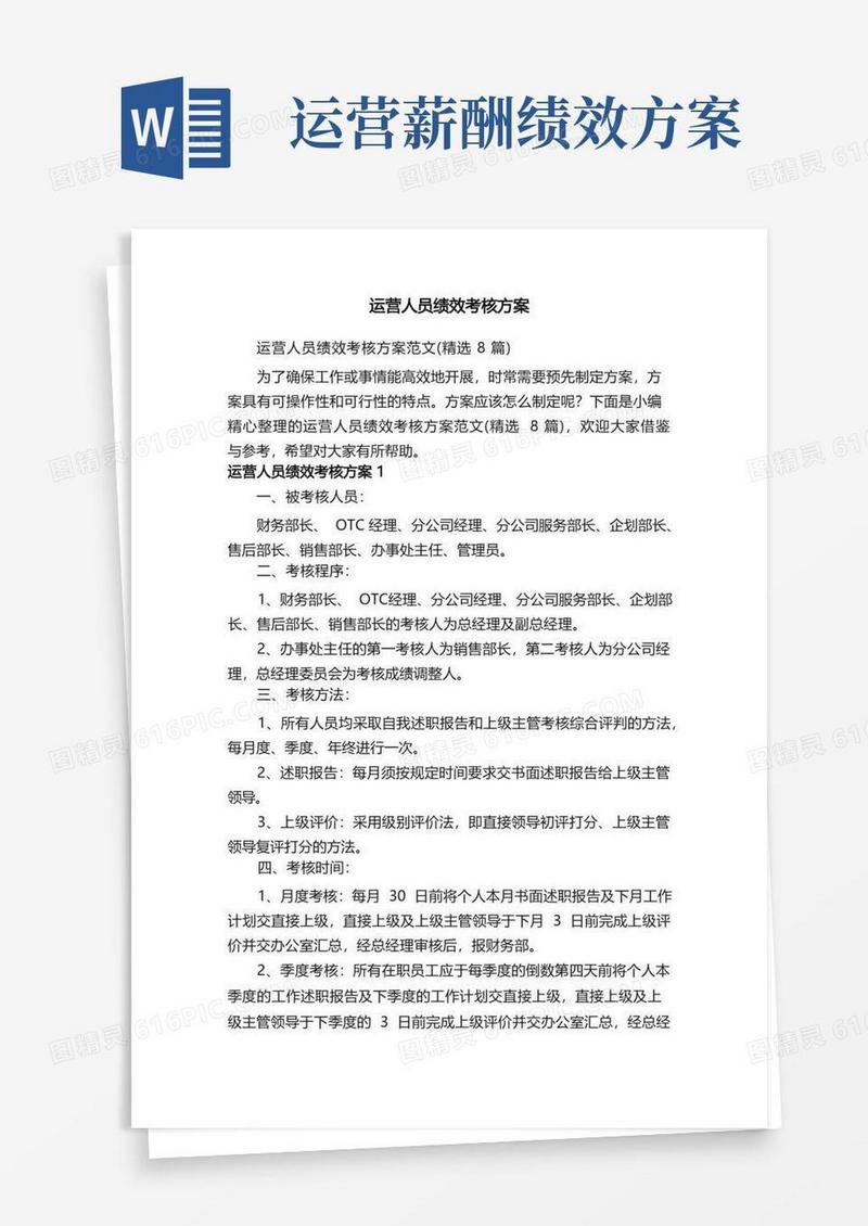 运营人员绩效考核方案范文（精选8篇）