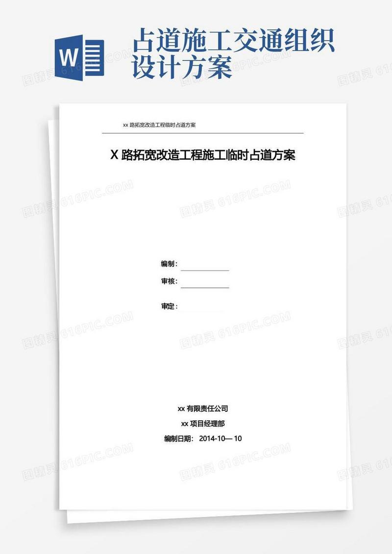道路施工临时占道方案