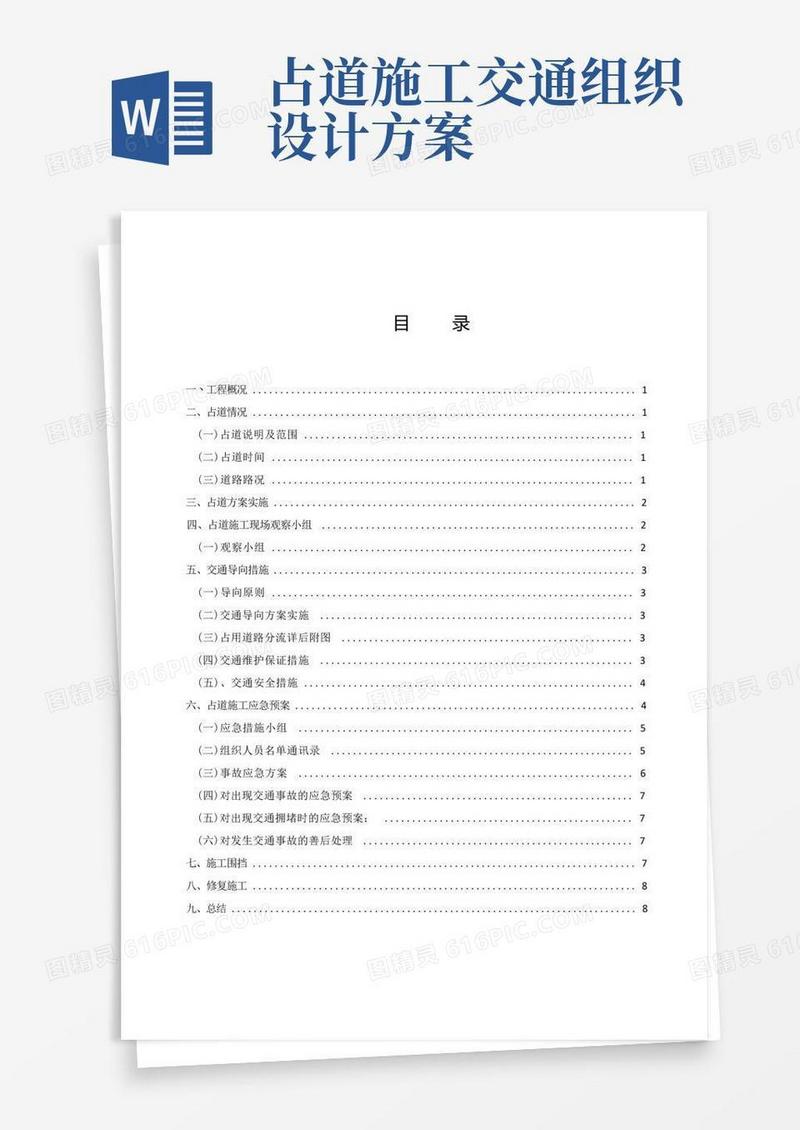 占用市政道路及修复施工方案