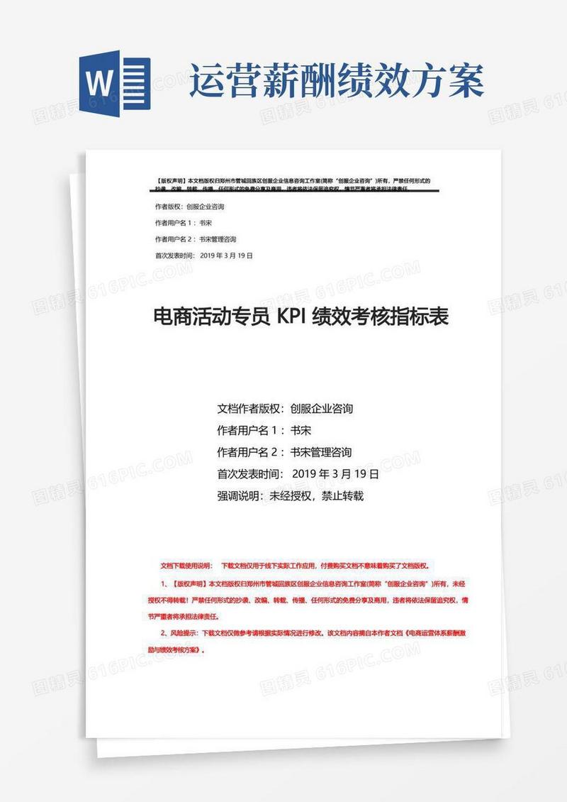 电商活动专员KPI绩效考核指标表摘自电商运营体系薪酬激励与绩效考核方案