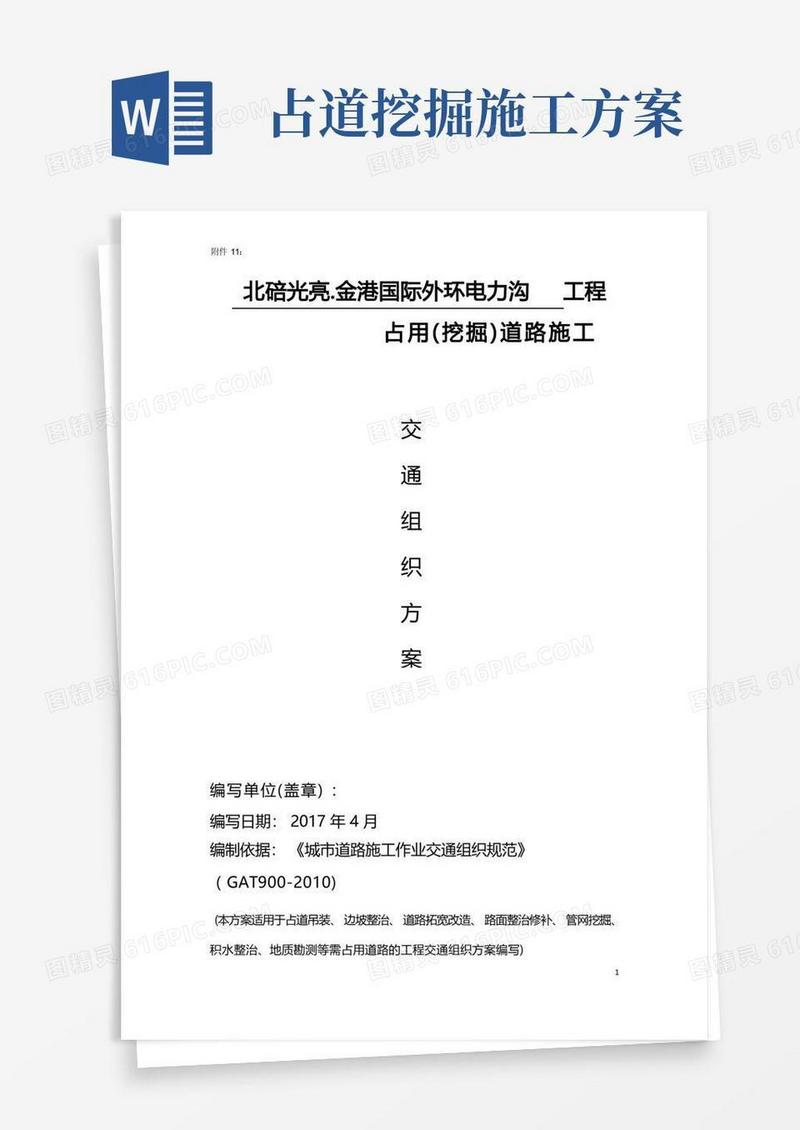 占道施工交通组织方案