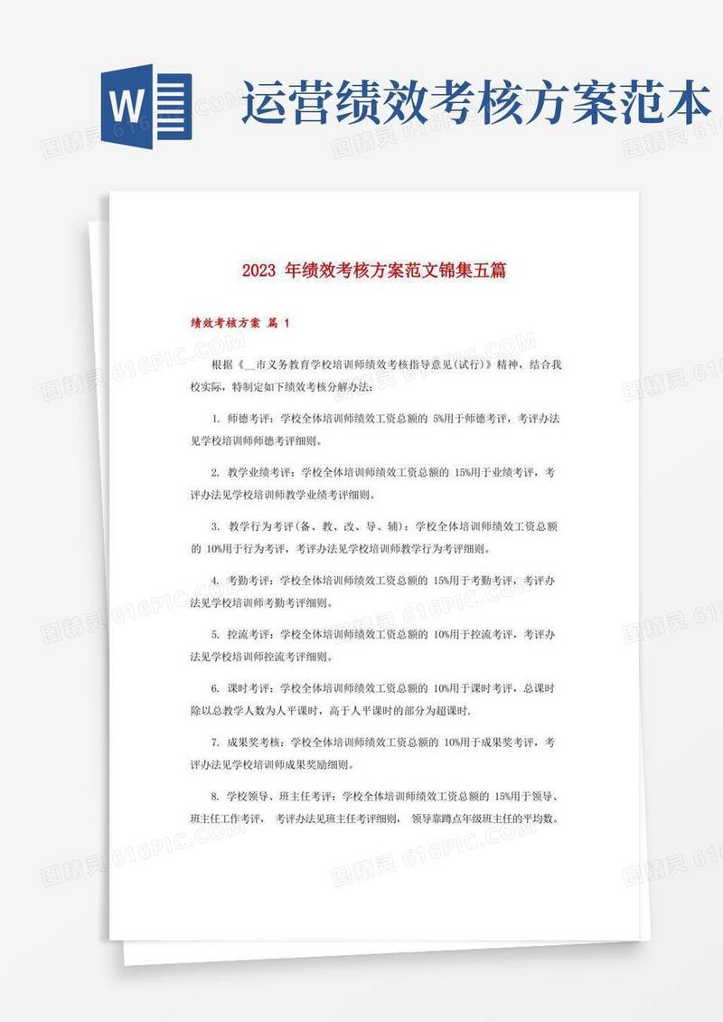 2023年绩效考核方案范文锦集五篇