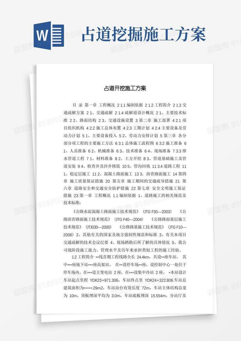 占道开挖施工方案