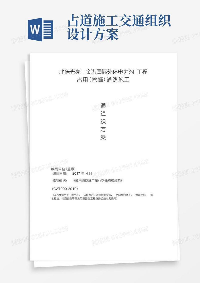 占道施工交通组织方案