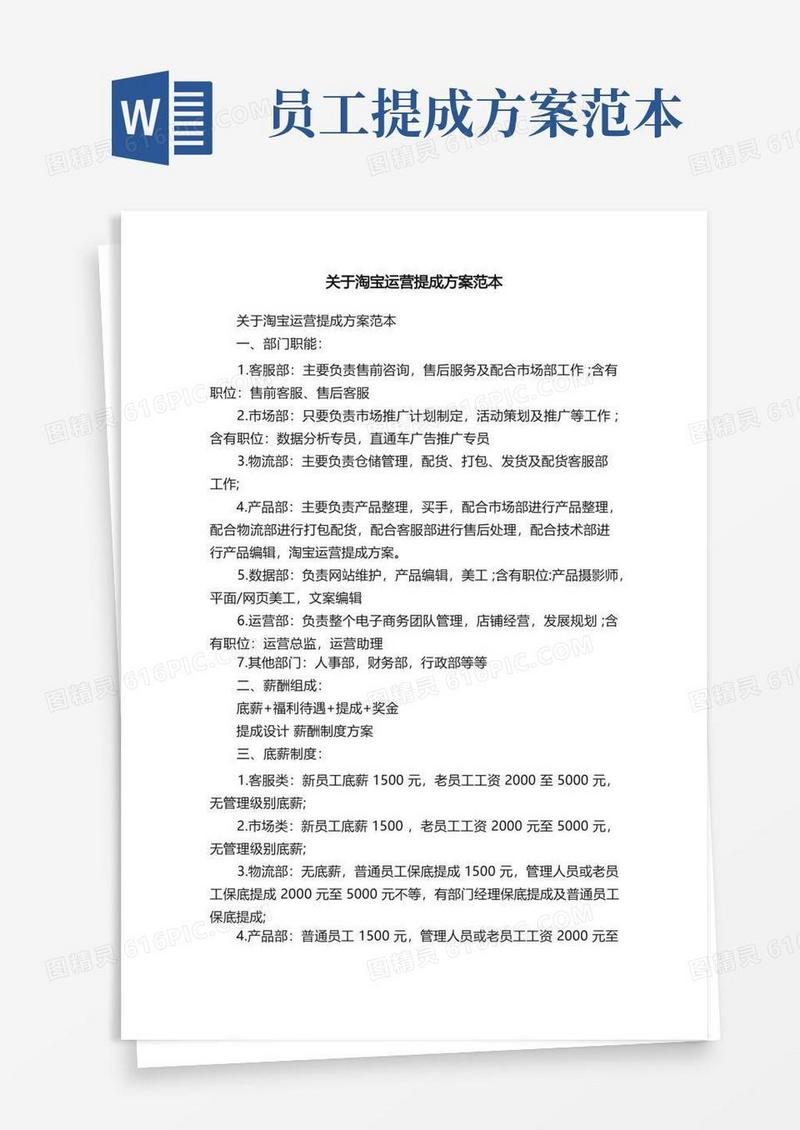 关于淘宝运营提成方案范本