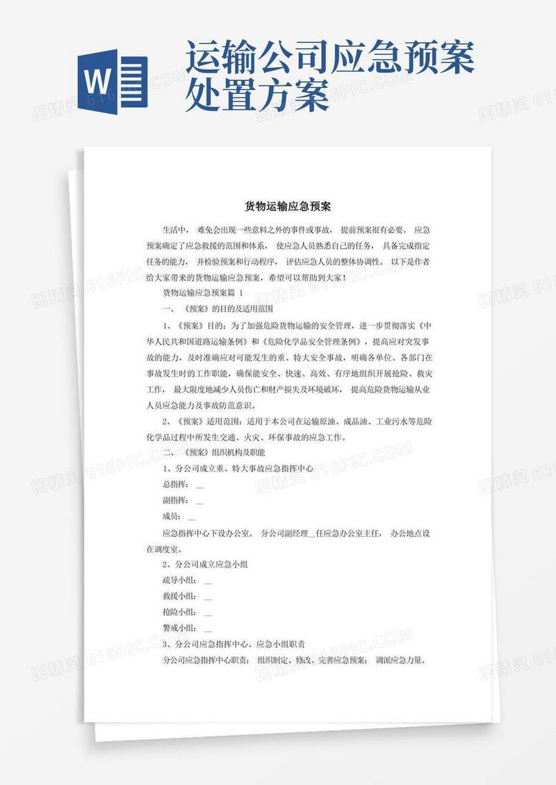 货物运输应急预案