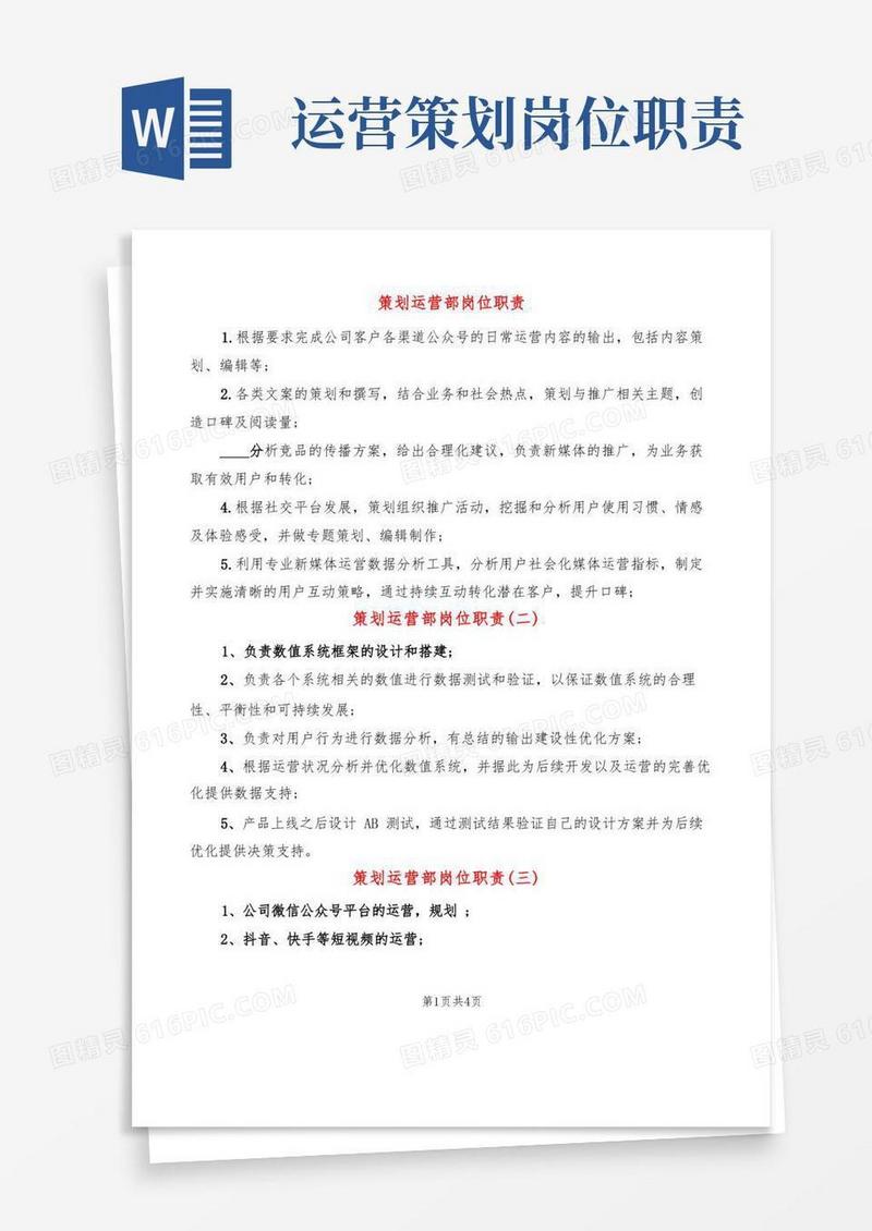 策划运营部岗位职责(8篇)