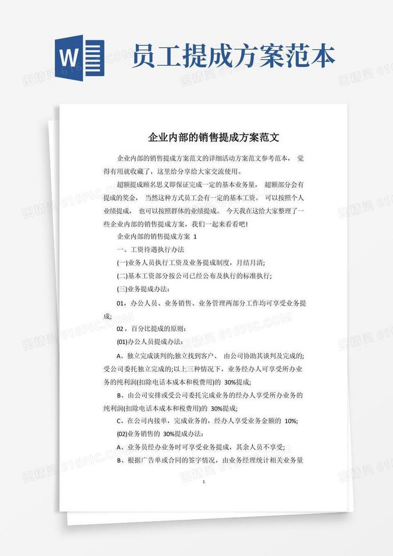 企业内部的销售提成方案范文