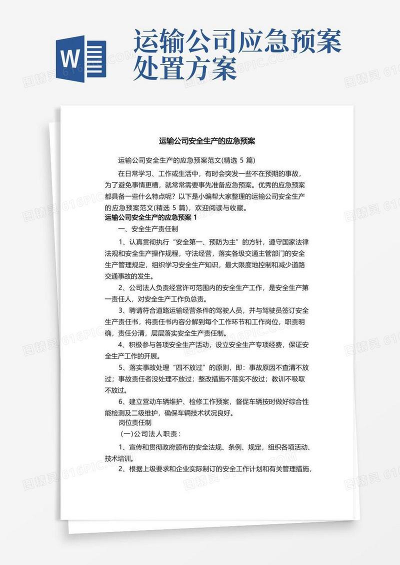 运输公司安全生产的应急预案范文（精选5篇）
